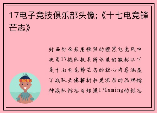 17电子竞技俱乐部头像;《十七电竞锋芒志》